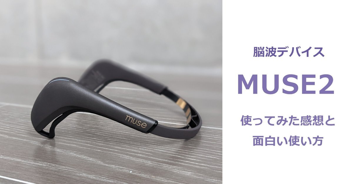 脳波デバイス Muse2