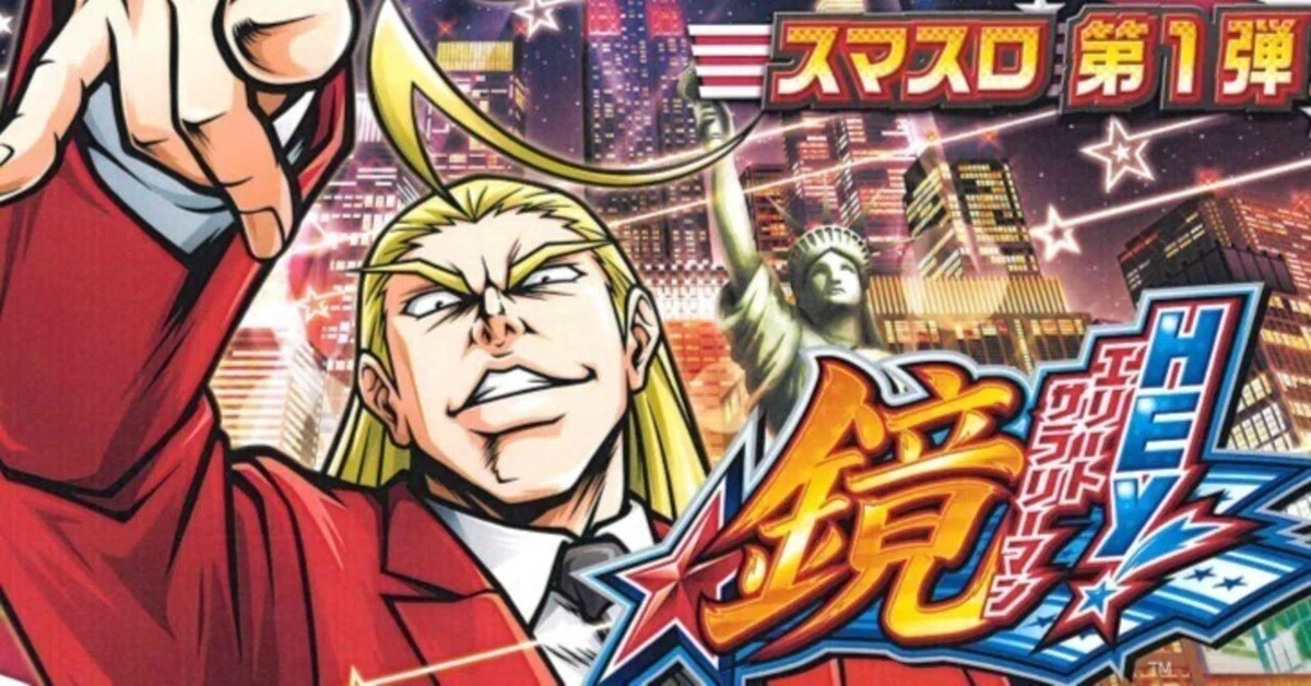 スマスロHeyエリートサラリーマン鏡 浸れ