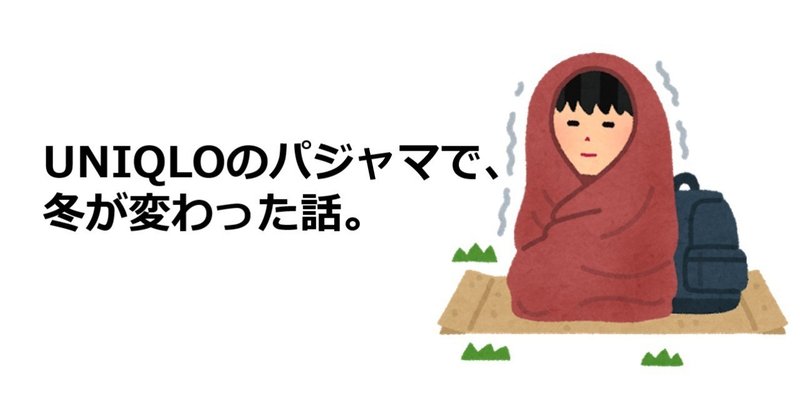 Uniqloのパジャマで 冬が変わった話 サガコラム さがこ Note