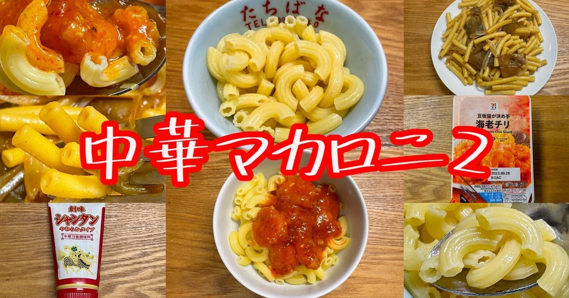 中華マカロニ2｜小野瀬雅生