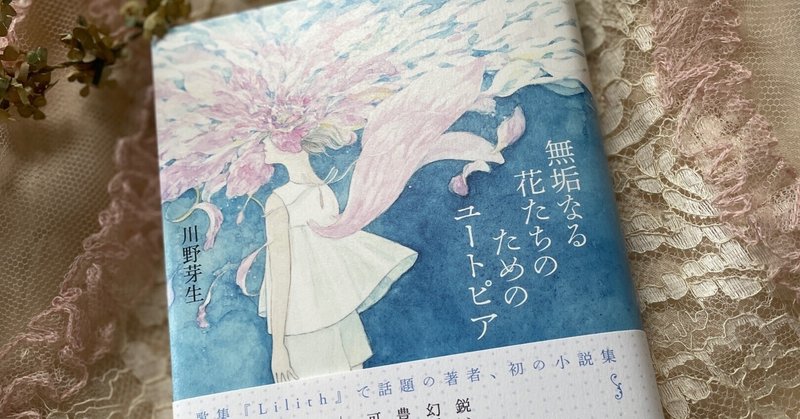 川野芽生『無垢なる花たちのためのユートピア』 読了