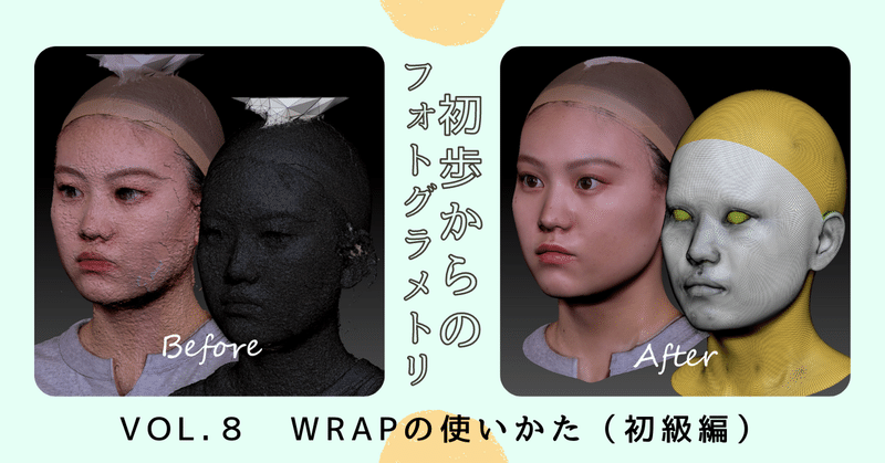 初歩からのフォトグラメトリ～Wrapの使いかた（初級編）RealityCaptureで作ったモデルを綺麗にリトポロジーしよう！～【写真からゲームで使える３Ｄキャラを作ってみよう！ vol.8】