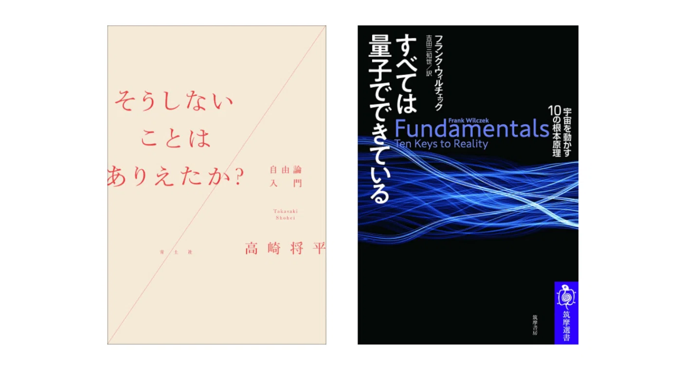 高崎将平『そうしないことはありえたか? 自由論入門』／フランク