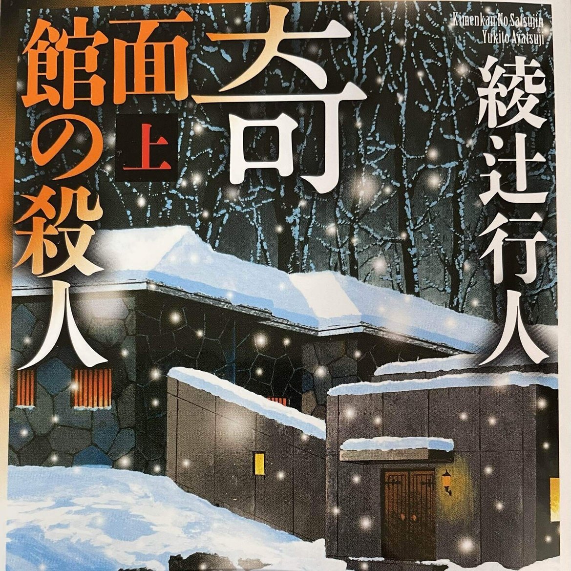 奇面館の殺人 感想 マダカン Note