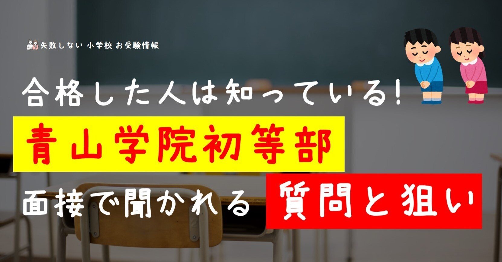 青山学院初等部 学校研究、面接資料、過去問情報