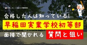 小学校受験   メリーランド  早稲田実業学校初等部  夏期講習  ステップ 小学校受験 メリーランド 早稲田実業学校初等部 夏期講習