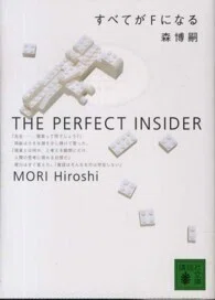 「すべてがＦになる―ＴＨＥ　ＰＥＲＦＥＣＴ　ＩＮＳＩＤＥＲ」(講談社文庫)森博嗣(著)
