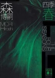 「四季　春―Ｇｒｅｅｎ　Ｓｐｒｉｎｇ」(講談社文庫)森博嗣(著)