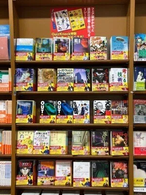 ようこそ！QuizKnockの本棚