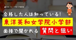東洋英和女学院小学部 の面接徹底対策！生成AIによるベストアンサー集