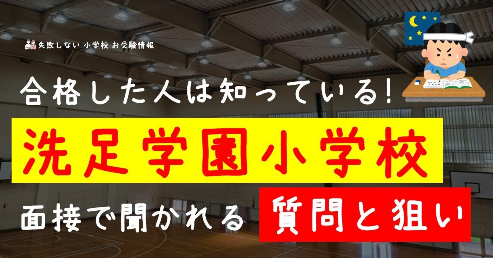 合格した人は知っている！ 洗足学園小学校 面接で聞かれる質問と狙い