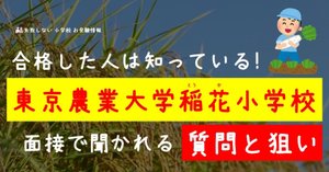 2023年度 東京農業大学稲花小学校 の 倍率、偏差値｜失敗しない
