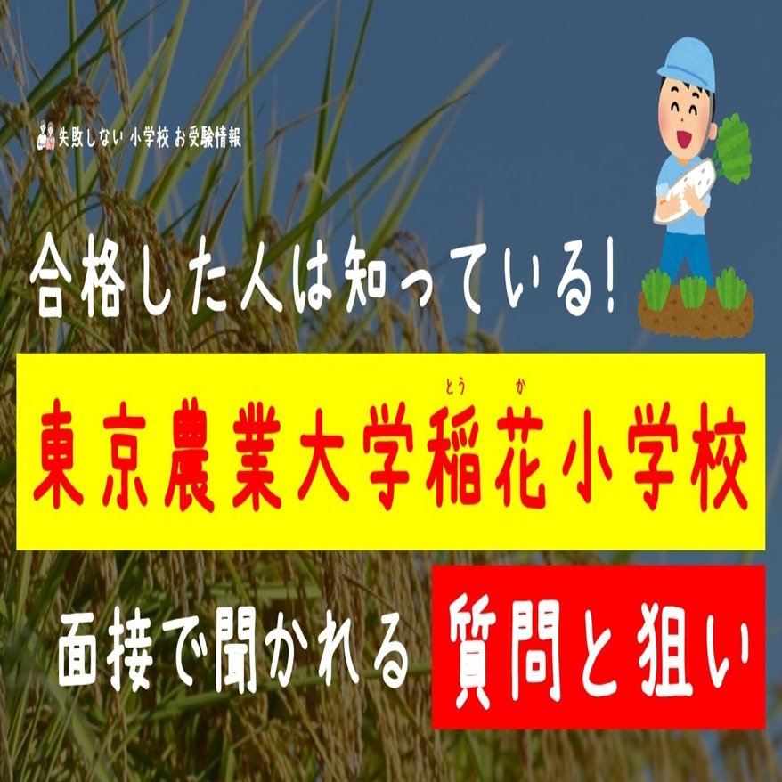 合格した人は知っている！ 東京農業大学稲花小学校 面接で聞かれる質問
