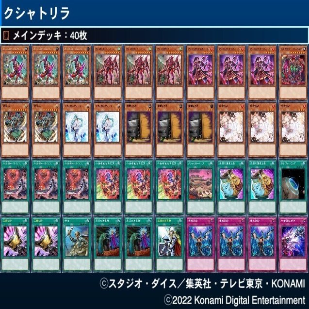 遊戯王 クシャトリラ デッキ 大会優勝構築参考 メイン40エクストラ15