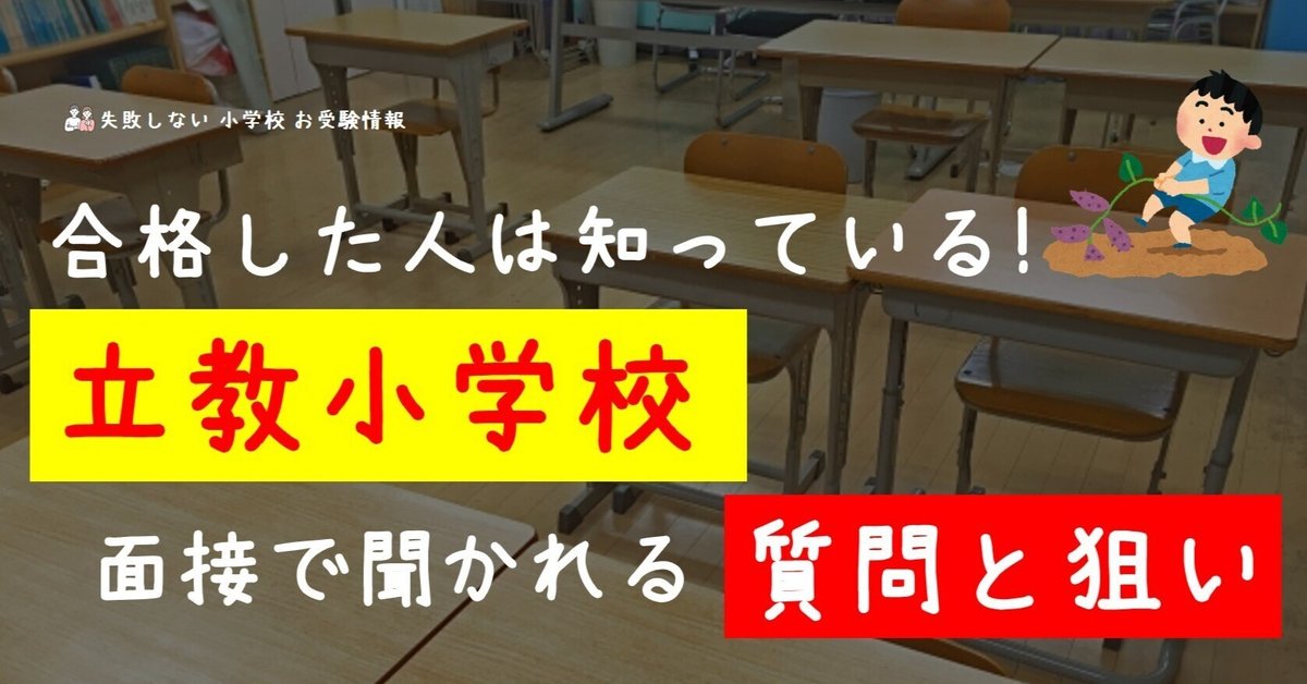 合格した人は知っている！ 立教小学校 面接で聞かれる質問と狙い｜失敗しない 小学校 お受験情報