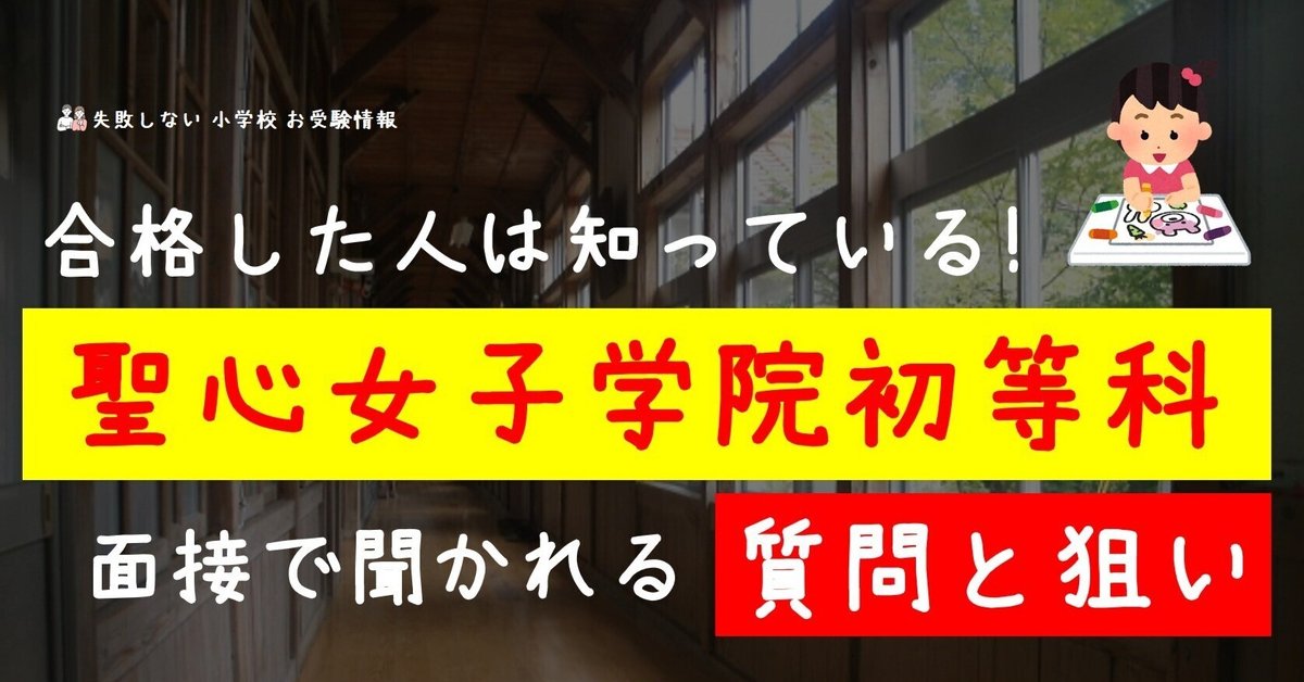 聖心女子学院初等科 前期＋後期 願書の書き方 面接過去問題