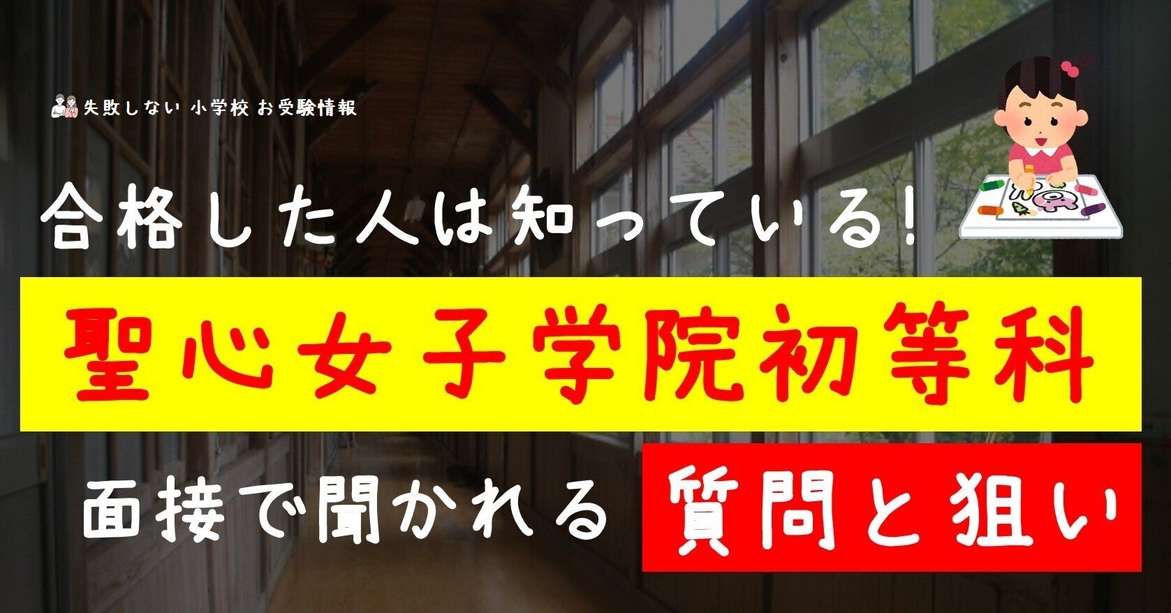合格した人は知っている 聖心女子学院初等科 面接で聞かれる質問と狙い 失敗しない 小学校 お受験情報 Note 合格した人は知っている 聖心女子学院初等科 面接で聞かれる質問と狙い 失敗しない 小学校 お受験情報 Note