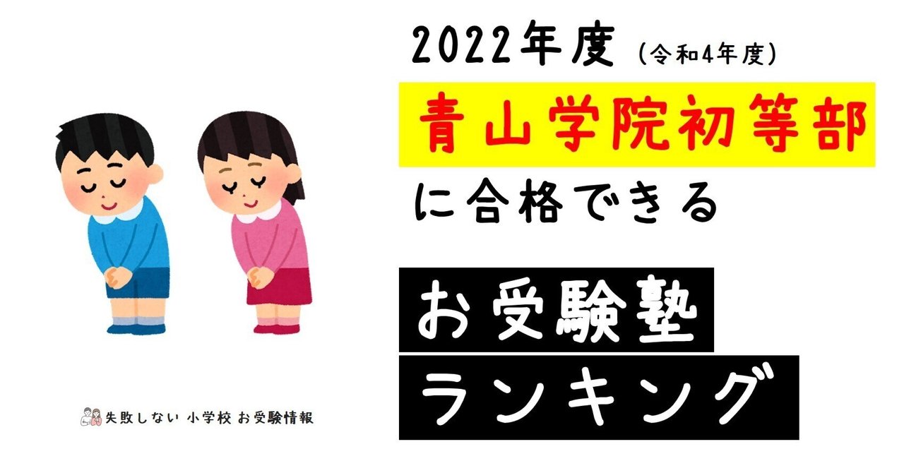 2022年度 青山学院初等部に合格できるお受験塾ランキング｜失敗