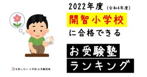 2024年度 開智望小学校 に 合格 できるお受験塾ランキング｜失敗