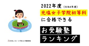 2022年度 晃華学園小学校に合格できるお受験塾ランキング｜失敗しない