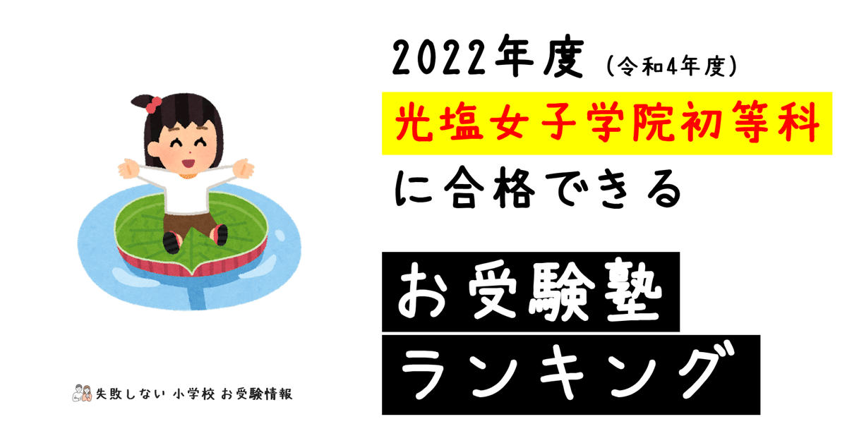 2022年度 光塩女子学院初等科に合格できるお受験塾ランキング