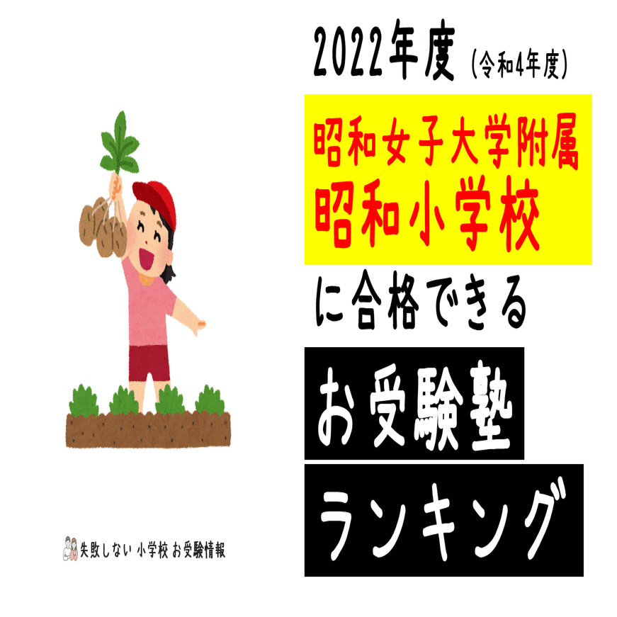 昭和女子大学附属昭和こども園 過去問 願書 お受験慶応幼稚舎 青山学院