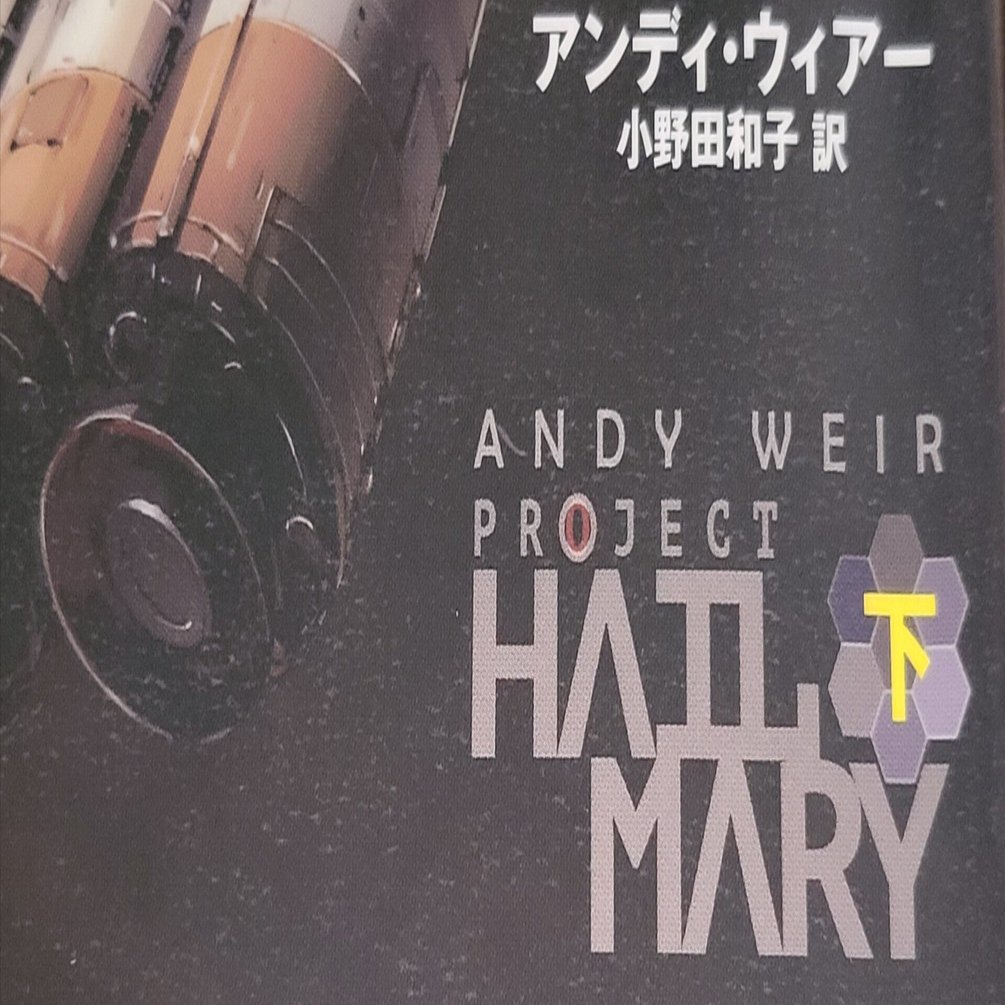 超ネタバレ】『プロジェクト・ヘイル・メアリー』下巻を読んでの感想