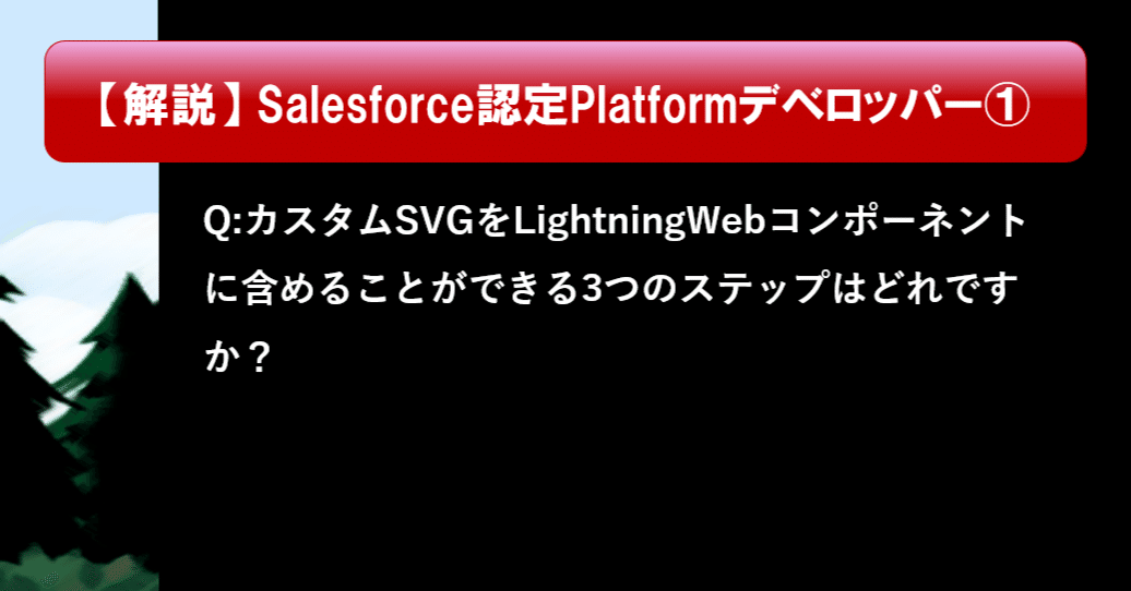 第9問：Salesforce認定Platformデベロッパー｜Salesforce過去問+模擬