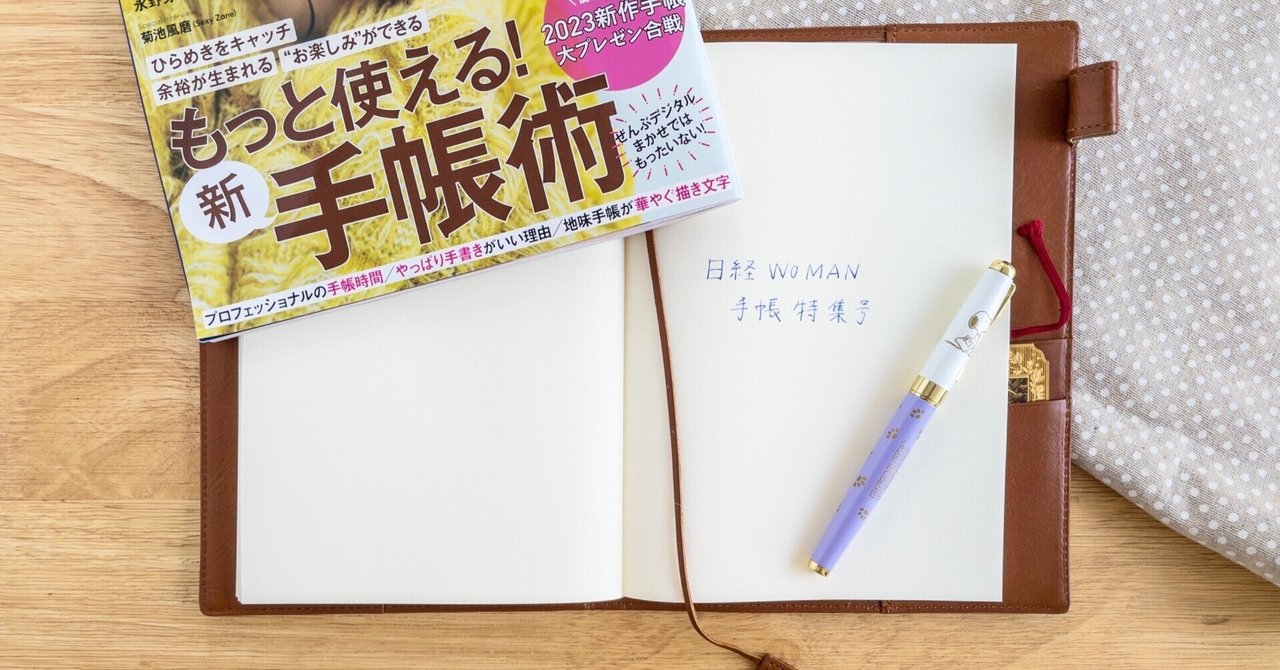 手帳好きの年に一度のお楽しみ。日経WOMAN手帳特集号レビュー