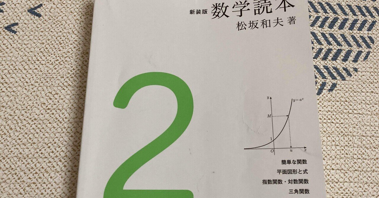 数学読本〈2〉簡単な関数/平面図形と式/指数関数・対数関数/三角関数／