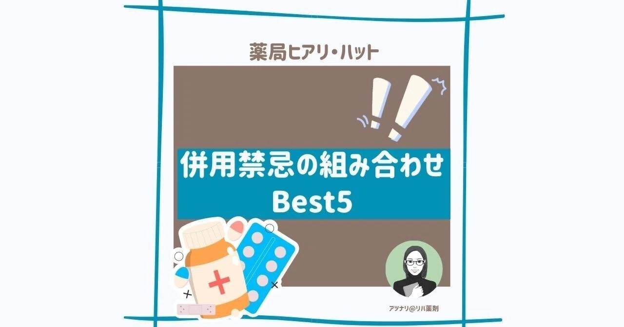 併用禁忌の組み合わせBest5~薬局ヒヤリ・ハット事例集〜|遠藤あつこ(アツナリ)