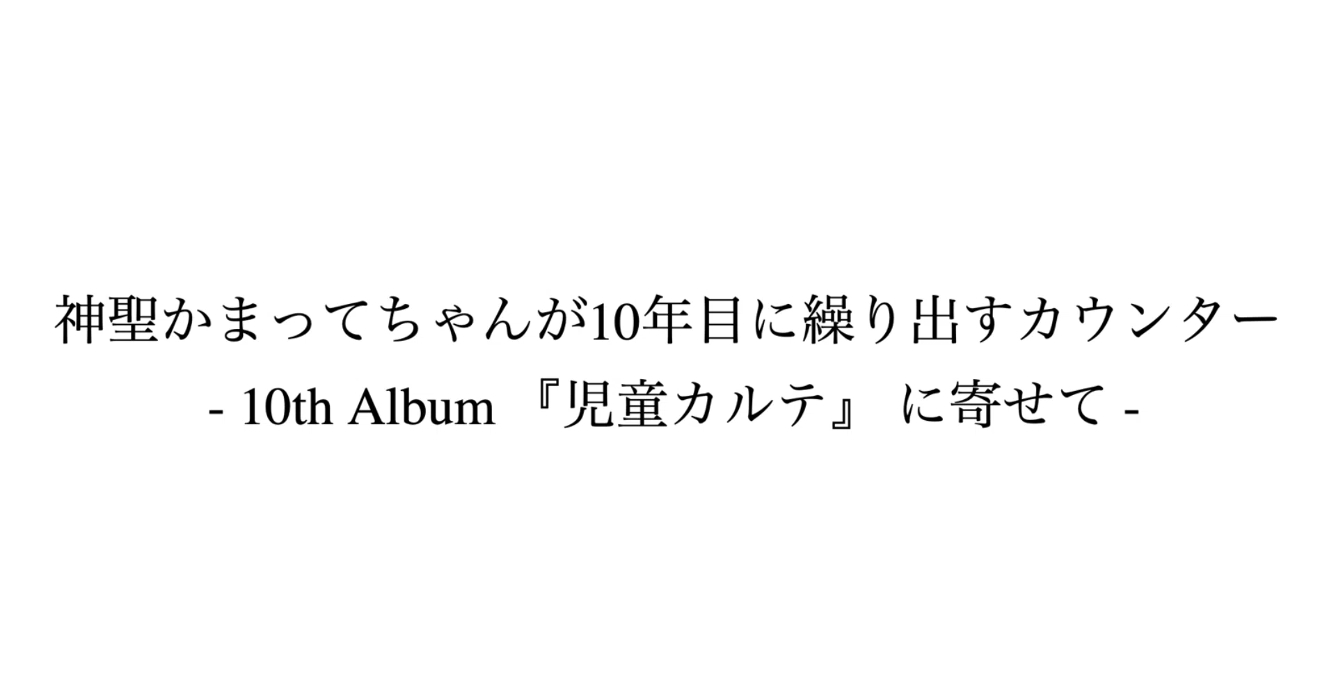 神聖かまってちゃんが10年目に繰り出すカウンター - 10th Album 『児童