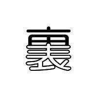 表裏一体 アグネス Note