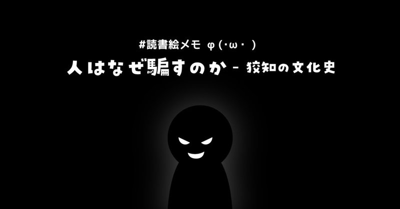 読書絵メモ 人はなぜ騙すのか ちびっと Note 読書絵メモ 人はなぜ騙すのか ちびっと Note