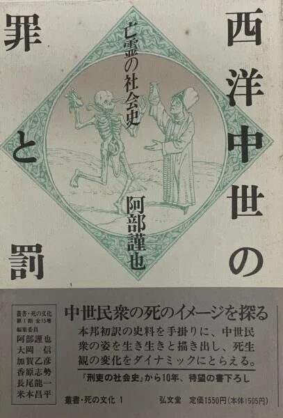 ◇読書日記.《阿部謹也『西洋中世の罪と罰 亡霊の社会史』》｜オロカメン