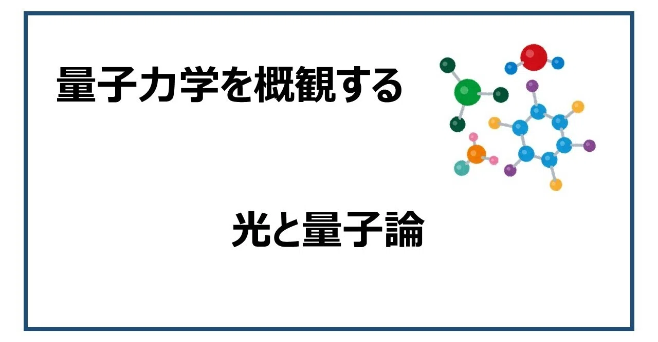 量子力学を概観する(6)「光と量子論」｜のうむ