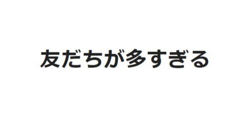 友だちが多すぎる