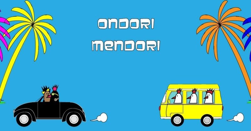 "Ondori Mendori" 1st アルバム "Animal Planet"です。