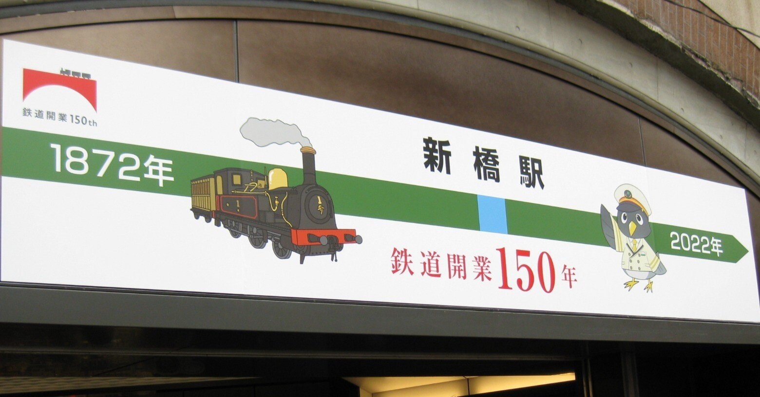 鉄道開業150年を横浜と新橋にて｜門田和雄