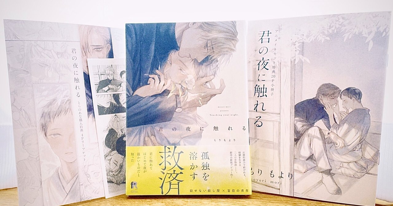 君の夜に触れる もりもより カフェ アクリルプレート 3点まとめ 感想】『君