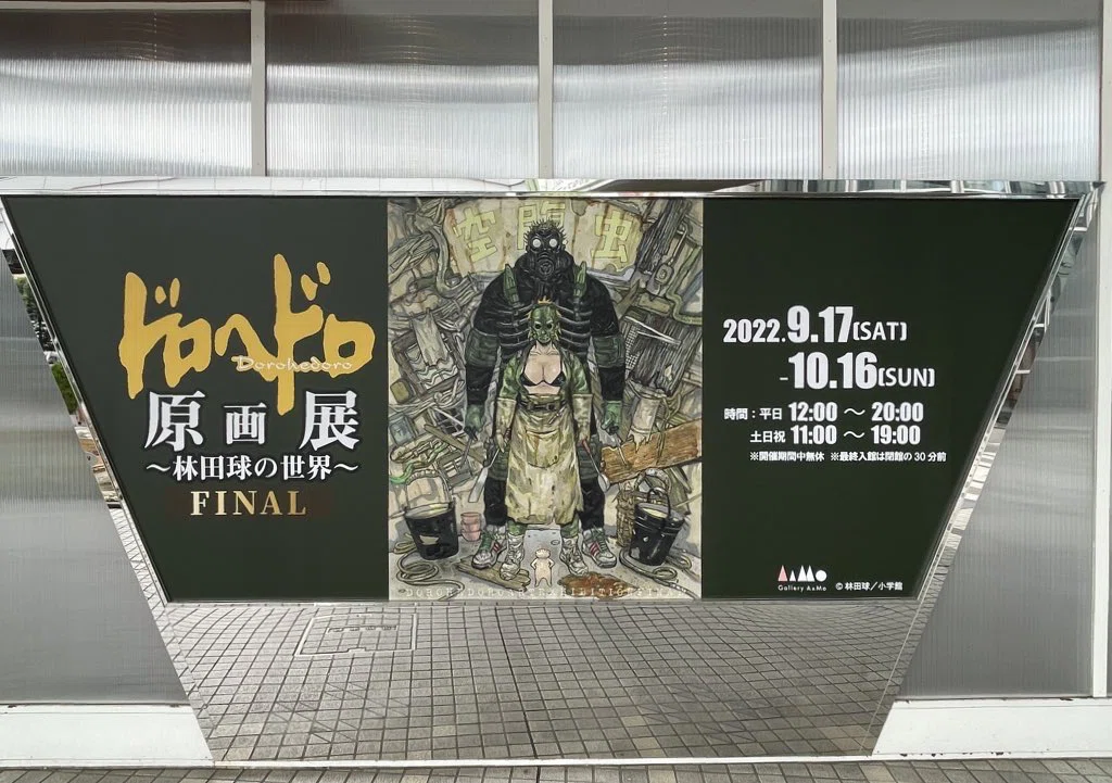 inspire 9 / ドロヘドロ原画展 〜林田球の世界〜｜TetsumotoShoki 鉄本翔希