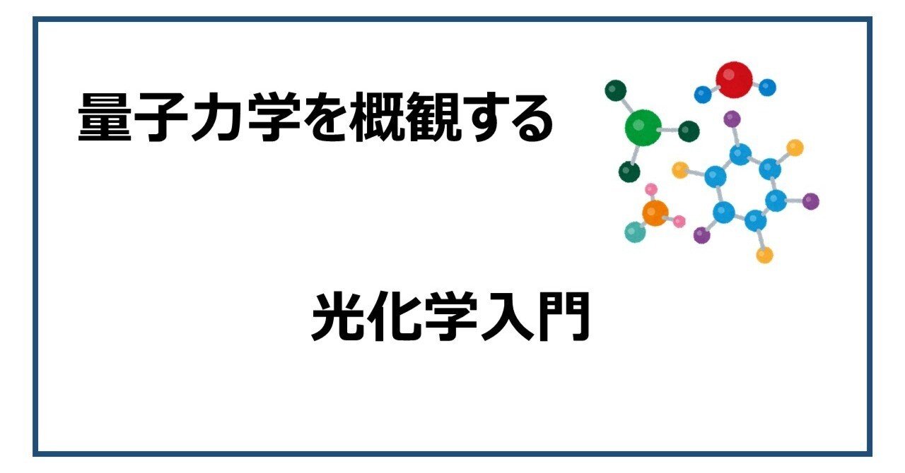 量子力学を概観する(7)「光化学入門」｜のうむ