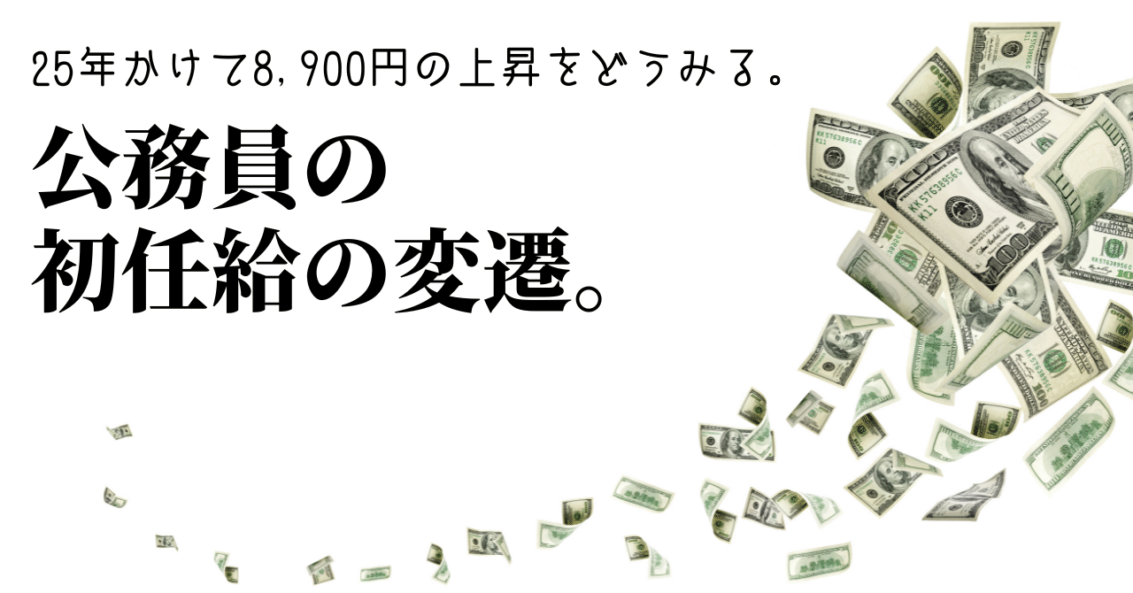 公務員の初任給の変遷。平成10年から25年かけて8,900円の上昇をどう 