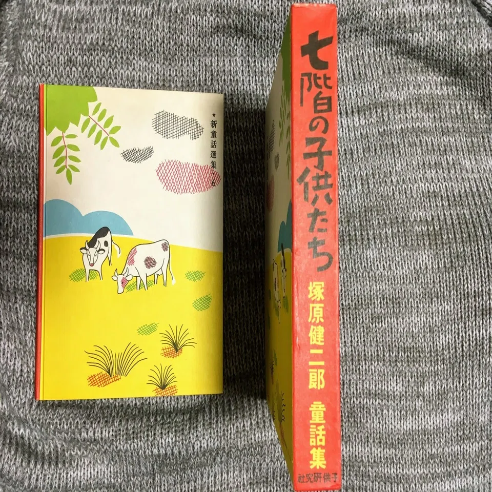 古本を巡る冒険 塚原健二郎「七階の子供たち」｜佐藤 隆弘