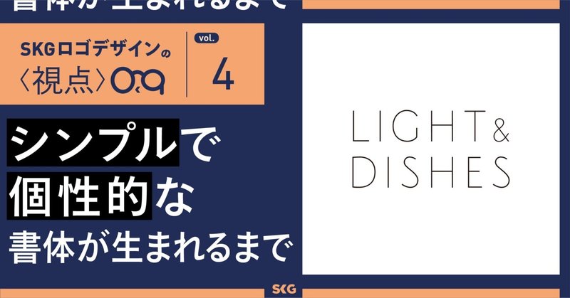 シンプルだけど個性的な書体が生まれるまで / SKGロゴデザインの視点「LIGHT & DISHES」