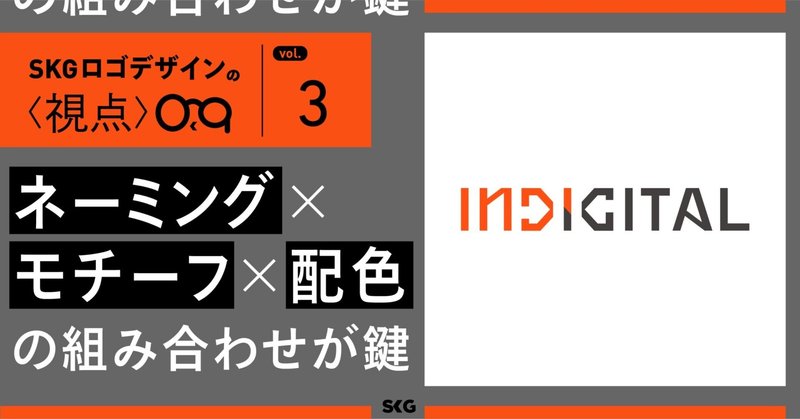 ネーミング×モチーフ×配色の組み合わせが鍵。事業を示すロゴの作り方。 / SKGロゴデザインの視点「INDIGITAL」
