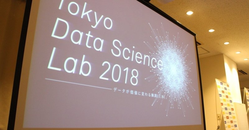 「勘と経験」から「エビデンス」へ　～「Tokyo Data Science Lab 2018」イベントレポート
