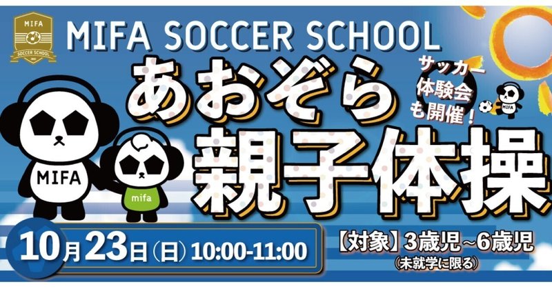 10.23（日）『親子体操とほんの少しだけサッカー』を開催いたします！！