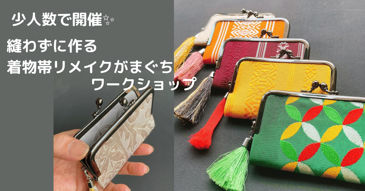 少人数で開催！縫わずに作る着物リメイクがまぐちワークショップ＠千葉