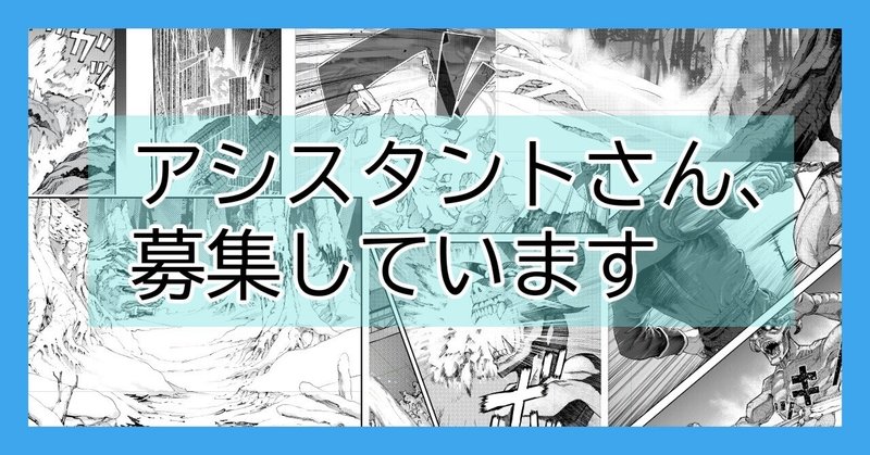 漫画アシスタント の新着タグ記事一覧 Note つくる つながる とどける